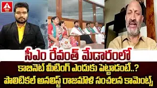 సీఎం రేవంత్ మేడారంలో కాబినెట్ మీటింగ్ ఎందుకు పెట్టాడంటే..? | Political Analyst Rajamouli |ANN Telugu