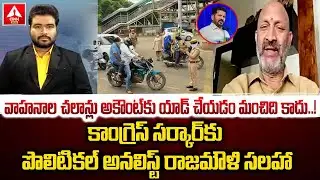 వాహనాల చలాన్లు అకౌంట్ కు యాడ్ చేయడం మంచిది కాదు..! | Political Analyst Rajamouli | ANN Telugu