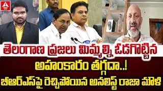 తెలంగాణ ప్రజలు మిమ్మల్ని ఓడగొట్టిన అహంకారం తగ్గదా..! | Political Analyst Rajamouli | ANN Telugu