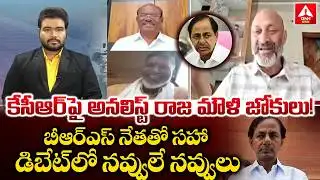 కేసీఆర్ పై అనలిస్ట్ రాజ మౌళి జోకులు..! | Political Analyst Rajamouli Funny Words on KCR |ANN Telugu