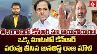 తెలంగాణలో కేసీఆర్ పని అయిపోయింది..! | Political Analyst Rajamouli Shocking Words on KCR