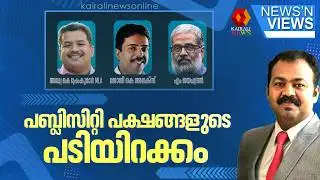 പബ്ലിസിറ്റി പക്ഷങ്ങളുടെ പടിയിറക്കം | Political debate on Opposition and BJP | News N Views