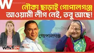 গোপালগঞ্জে নির্বাচন হবে তো? | | Political Explainer | Wave24