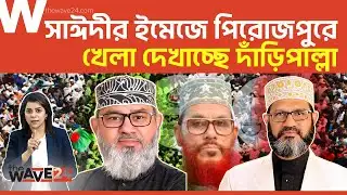 পিরোজপুরে তিনটির দুটিতে জামায়াত,  একটিতে বিএনপি | Political Explainer | Wave24