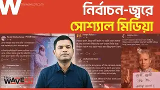 নির্বাচনি ভাইরাসে ফেসবুক সয়লাব | Political Explainer | Wave24