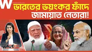 জামায়াত নেতাদের এক্স হ্যাকে ভারতীয় কানেকশন! | Political Explainer | Wave24