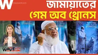 খেলা ঘুরিয়ে দিল জামায়াত, বিএনপিতে বিপদ সংকেত! | Political Explainer | Wave24