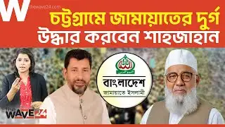 চট্টগ্রামে বিএনপিকে রুখে দিবে জামায়াত? | Political Explainer | Wave24