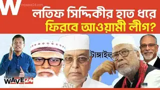 বিএনপির কোন্দলে সংসদে যাবেন আওয়ামী লীগের সাবেক মন্ত্রী? | Political Explainer | Wave24