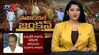 ఏపీలో మారుతున్న రాజకీయాలు..! | Political Junction | TV5 News