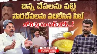 చిన్న చేపలను పట్టి సొరచేపలను వదిలేసిన సిట్| Political Junction with Prasad | Analyst Appasani Rajesh
