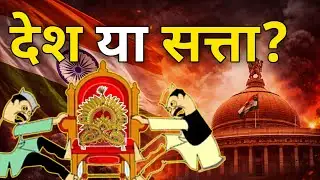 देश बनाम सत्ता – असली देशभक्ति किसे कहते हैं? | Political Reality Check