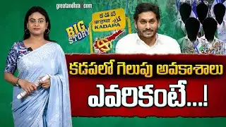క‌డ‌పలో గెలుపు అవ‌కాశాలు ఎవ‌రికంటే...! : Political Review On Kadapa Politics | greatandhra.com