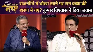 Politics में धोखा खाने पर राम कथा की शरण में गए? जानें क्या बोले Kumar Vishwas | NDTV Creators Manch
