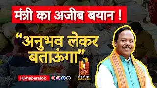 प्लास्टिक बोतल वाली शराब पर कृषि मंत्री रामविचार नेताम का बयान | “अनुभव लेकर ही बताऊंगा” | Politics