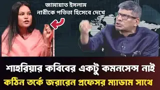 টকশো তে তর্কে জড়ালেন শাহরিয়ার কোবির ও প্রফেসর ম্যাডাম | Politics  News | Ajker Khobor 