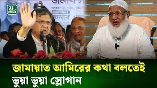 তারা স্বাধীনতার বিকল্প ইতিহাস বর্ণনা করা শুরু করেছে : সালাহউদ্দিন আহমেদ | Politics | NTV News