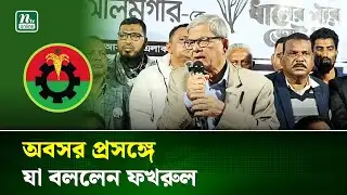 আপনাদের ভাগ্যের পরিবর্তন করার সুযোগ আমি পাইনি: মির্জা ফখরুল | Politics | NTV News