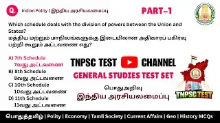🔥Polity Test-1 📚Indian Polity Test ✍️TNPSC Group 4 VAO 💥Group 2/2A Prelims 💯TNPSC Free Test #group4