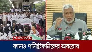 কালও হবে পলিটেকনিকের অবরোধ; কমিটি গঠনের ঘোষণা ফাওজুল কবিরের | Polytechnic Protest | Jamuna TV