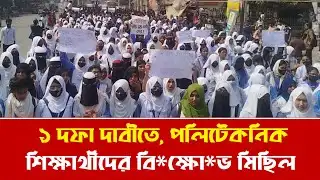 Polytechnic students block road for 1-point demand | Rajshahi Polytechnic Protest