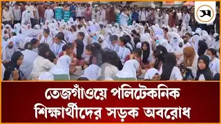 তেজগাঁওয়ে পলিটেকনিক শিক্ষার্থীদের সড়ক অবরোধ | Polytechnic students block road | Samakal News