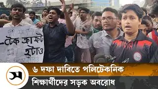 ৬ দফা দাবিতে পলিটেকনিক শিক্ষার্থীদের সড়ক অবরোধ | Polytechnic students block | Samakal News