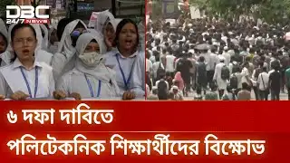 সারা দেশে সড়ক-রেলপথ অবরোধ করে পলিটেকনিক শিক্ষার্থীদের বিক্ষোভ | Polytechnic Students | DBC NEWS