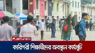 সন্ধ্যায় পলিটেকনিক শিক্ষার্থীদের কাকতাড়ুয়া দহন কর্মসূচি | Polytechnic Students Protest | Jamuna TV