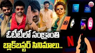 ఓటీటీలో సంక్రాంతి బ్లాక్‌బస్టర్ సినిమాలు.. Pongal 2026 Movies OTT Release Dates | The Rajasaab | ABN