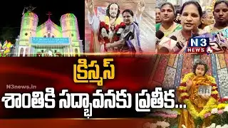 క్రిస్మస్ శాంతికి సద్భావనకు ప్రతీక | Ponguru Ramadevi at Christmas Celebrations