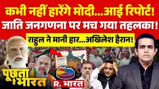 Poochta Hai Bharat: Caste Census पर बवाल | BJP vs Congress | PM Modi | SIR Conteroversy | Rahul