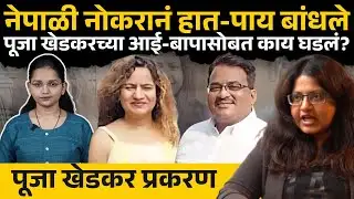 Pooja Khedkar:नेपाळी नोकरांनं पूजा खेडकरच्या कुटुंबीयांना लुबाडलं,चित्रपटाला लाजवेल अशी चोरी | Pune