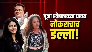 वादग्रस्त Pooja Khedkar च्या घरी मोठी चोरी, घरातील नोकरानेच मारला डल्ला! पाहा नेमकं काय घडलं?