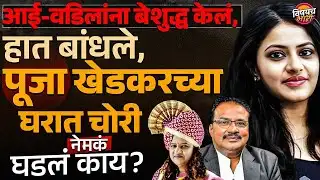 Pooja Khedkar : आई-वडिलांना बेशुद्ध केलं, हात बांधले, पूजा खेडकरच्या घरात चोरी नेमकं घडलं काय ?