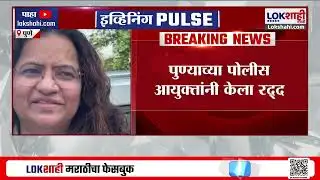 Pooja Khedkar Case Updates | पूजा खेडकरच्या आईचा शस्त्र परवाना पुणे पोलिसांनी केला रद्द