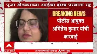 Pooja Khedkar : पूजा खेडकरची आई मनोरमा खेडकरचा शस्त्र परवाना रद्द, अमितेश कुमार यांची कारवाई