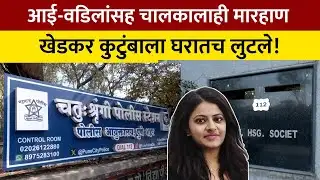 Pooja Khedkar Robbery Pune Crime  "नेपाळी कामगाराने रेकी करून साथीदारांच्या मदतीने घडवला भीषण दरोडा"