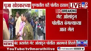 Pooja Khedkar च्या कुटुंबियांकडून चौकशीसाठी सहकार्य नाही, पोलीस खेडकरच्या घरी दाखल