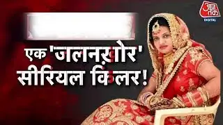सुन्दर बच्चियों से नफरत, Poonam बनी महिला Serial Killer | Haryana | Sonipat | Aajtak
