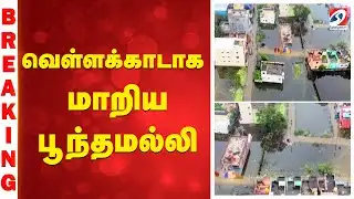 Poonamallee | Water Clog | Ditwah | வெள்ளக்காடாக மாறிய பூந்தமல்லி - Exclusive Drone View