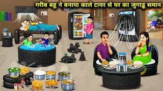 "गरीब बहू ने बनाया काले टायर से घर का जुगाड़ समान Poor In Kaw Made Household Utems From Black Ryres"