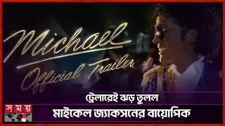 মাইকেলের চরিত্রে ফিরেছেন তারই ভাইয়ের ছেলে জাফার জ্যাকসন | Pop King | Michael Jackson Biopic |Trailer