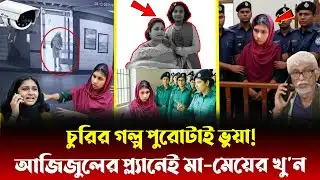 মোহাম্মদপুরে মা-মেয়ে খু/নে জড়িত স্বামী আজিজুল ইসলাম, রি/মান্ডে বেরিয়ে এলো আসল ঘটনা | Popular Times