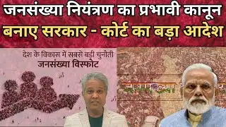 Population Control का कानून बनाए Modi Govt. - Court   Order