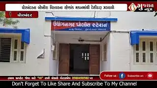 Porbandar  પોરબંદરના બોખીરા વિસ્તારના રહેણાંક મકાનમાંથી દેશીદારૂ ઝડપાયો  03 02 2026