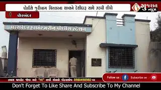 Porbandar  પોરબંદરના સુભાષનગર રોડ પરથી દેશીદારૂ સાથે એક ઝડપાયો  03 02 2026