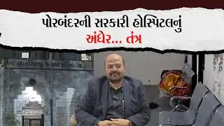 પોરબંદરની સરકારી હોસ્પિટલનું અંધેર ...તંત્ર |Porbandar Khabar| |News|