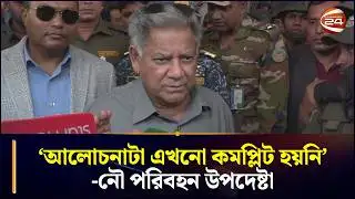 ‘আলোচনাটা এখনো কমপ্লিট হয়নি’ -নৌ পরিবহন উপদেষ্টা | port Strike Update | Chattogram 24