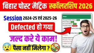 Post Matric Scholarship Application Defected 😱 | Bihar PMS 2026 Full Solution